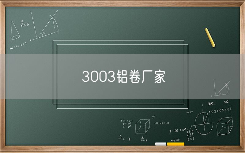 3003鋁卷廠家