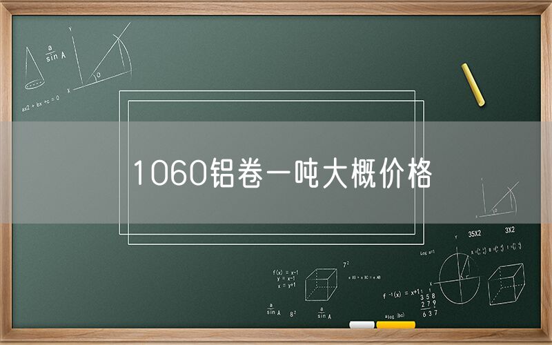 1060鋁卷一噸大概價(jià)格