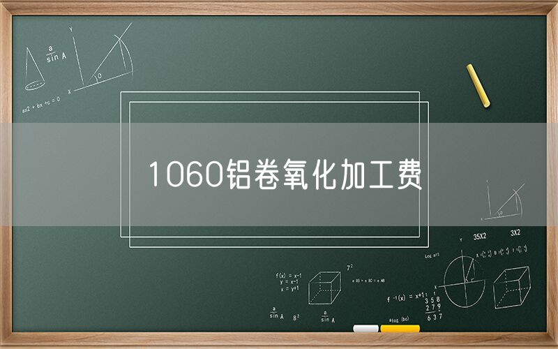 1060鋁卷氧化加工費(fèi)