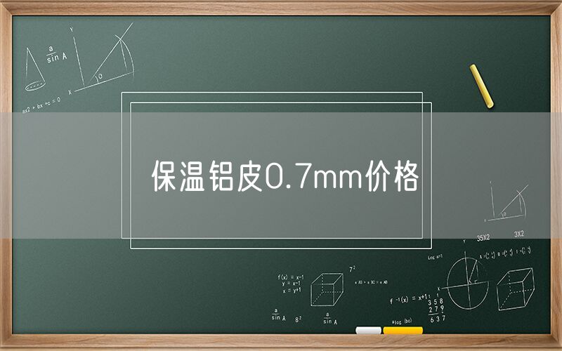 保溫鋁皮0.7mm價(jià)格