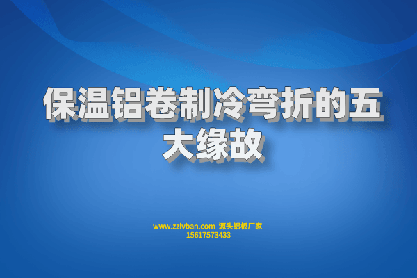 保溫鋁卷制冷彎折的五大緣故