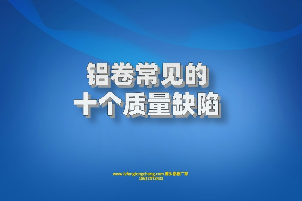 鋁卷常見的十個(gè)質(zhì)量缺陷